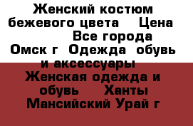  Женский костюм бежевого цвета  › Цена ­ 1 500 - Все города, Омск г. Одежда, обувь и аксессуары » Женская одежда и обувь   . Ханты-Мансийский,Урай г.